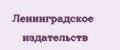 Ленинградское издательств