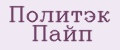 Политэк Пайп