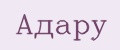 Адару