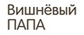 Вишнёвый ПАПА