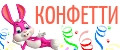 конфетти