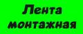 Лента монтажная
