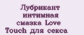 Лубрикант интимная смазка Love Touch для секса