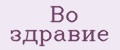 Во здравие