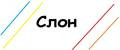 Счастливый Слон