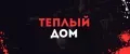 ТёплыйДом