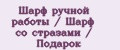 Шарф ручной работы / Шарф со стразами / Подарок