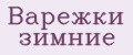 Варежки зимние