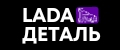 Lada Деталь