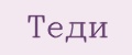 Теди