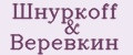 Шнуркоff & Веревкин