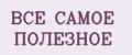 ВСЁ САМОЕ ПОЛЕЗНОЕ
