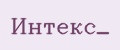 Интекс_
