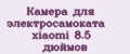 Камера для электросамоката xiaomi 8.5 дюймов