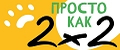Просто как 2х2
