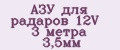 АЗУ для радаров 12V 3 метра 3,5мм