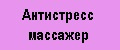 Антистресс массажер