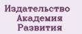 Издательство Академия Развития