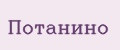 Потанино