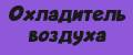 охладитель воздуха