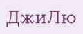 ДжиЛю