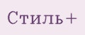 Стиль+