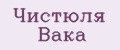 Чистюля Вака