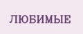 ЛЮБИМЫЕ