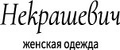 Некрашевич