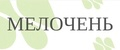 Мелочень