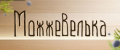 Можжевелька