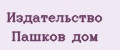 Издательство Пашков дом