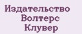 Издательство Волтерс Клувер