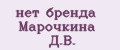 нет бренда Марочкина Д.В.