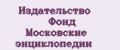 Издательство Фонд Московские энциклопедии