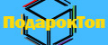 ПодарокТоп