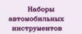 Наборы автомобильных инструментов