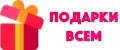 Подарки Всем