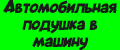 Автомобильная подушка в машину