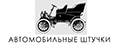 Автомобильные штучки
