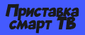 Приставка смарт ТВ