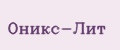 Оникс-Лит