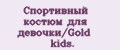 Аналитика бренда Спортивный костюм для девочки/Gold kids. на Wildberries