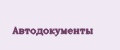 Автодокументы