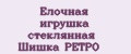 Елочная игрушка стеклянная Шишка РЕТРО