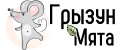 Грызун Мята