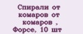 Спирали от комаров от комаров , Форсе, 10 шт