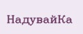 НадувайКа
