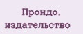 Прондо, издательство