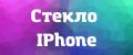Стекло IPhone